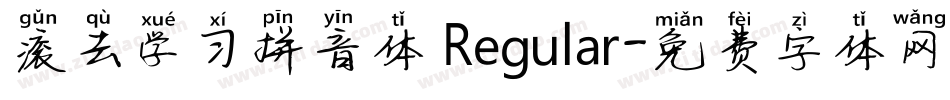 滚去学习拼音体 Regular字体转换